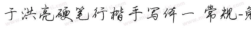 于洪亮硬笔行楷手写体一 常规字体转换